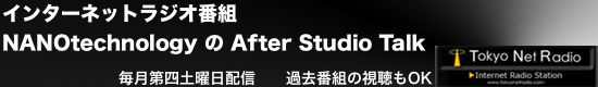 NANOtechnologyのAfter Studio Talk　東京ネットラジオ